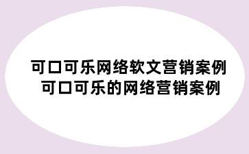 可口可乐网络软文营销案例 可口可乐的网络营销案例